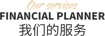 我们的服务