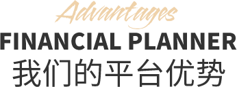 我们的平台优势
