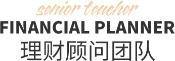 理财顾问团队