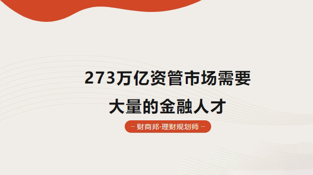 273万亿资管市场需要大量的金融人才