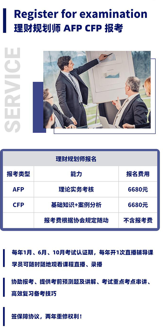 理财规划师AFP CFP报考