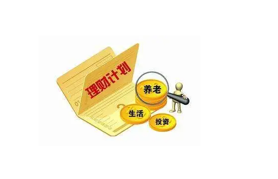 理财规划