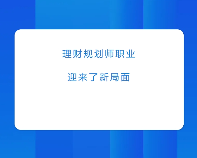 理财规划师