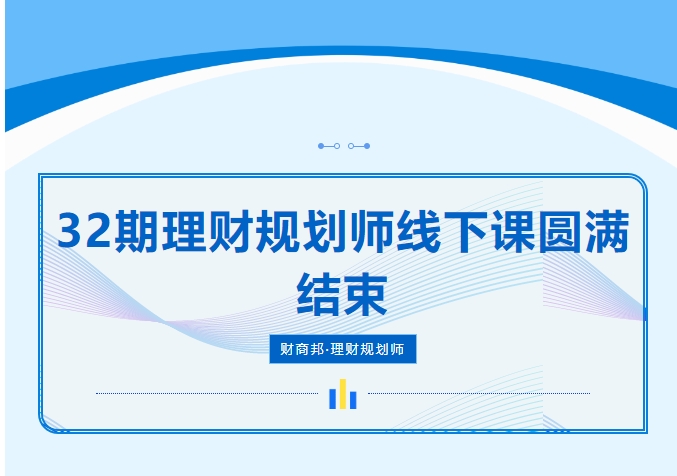 理财规划师